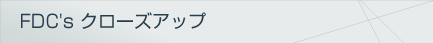 FDC'z クローズアップ