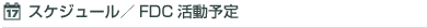 スケジュール/FDC活動予定