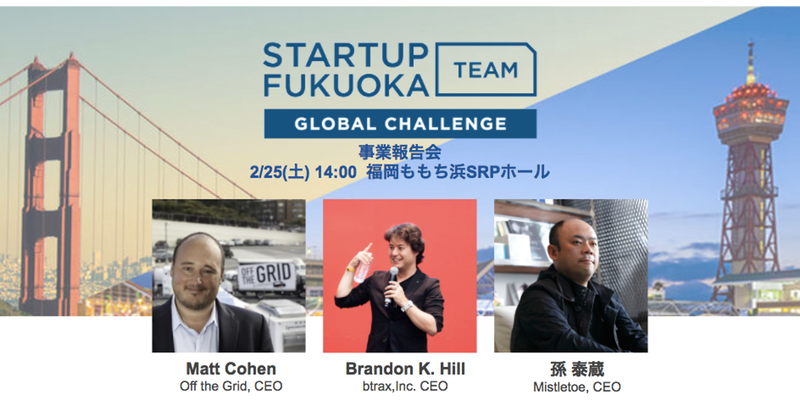 Global Challenge! STARTUP TEAM FUKUOKA Global Challenge! STARTUP TEAM FUKUOKA