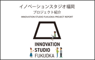 innovationstudiofukuokaPDF