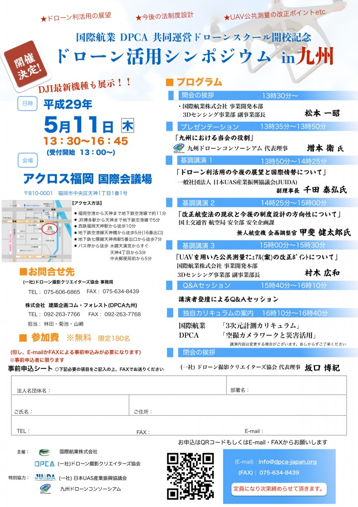 ドローン活用シンポジウム in 九州