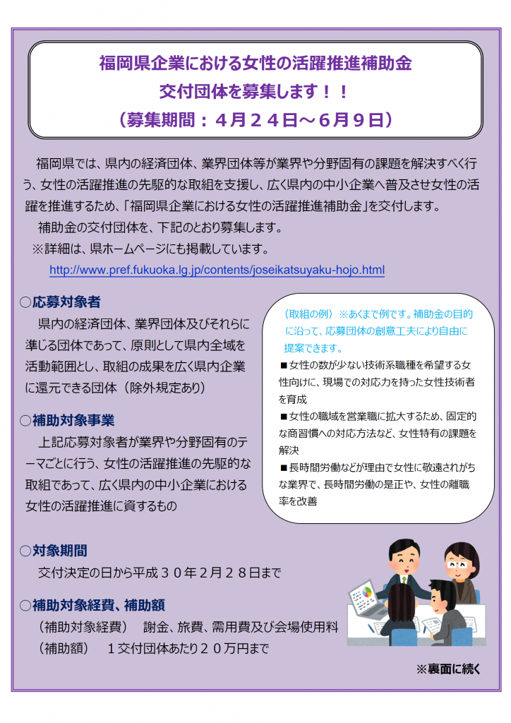 福岡県企業における女性の活躍推進補助金 交付団体募集のお知らせ