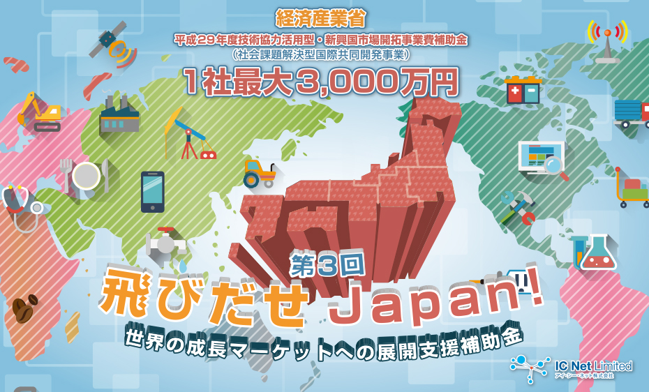 第3回飛びだせJapan!