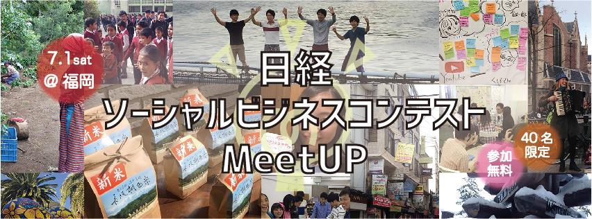 日経ソーシャルビジネスコンテスト
