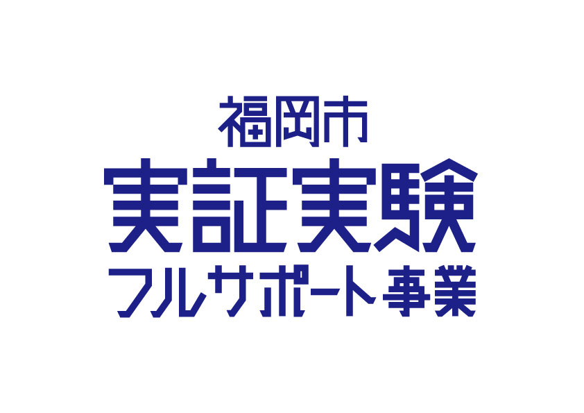 福岡市実証実験フルサポート事業