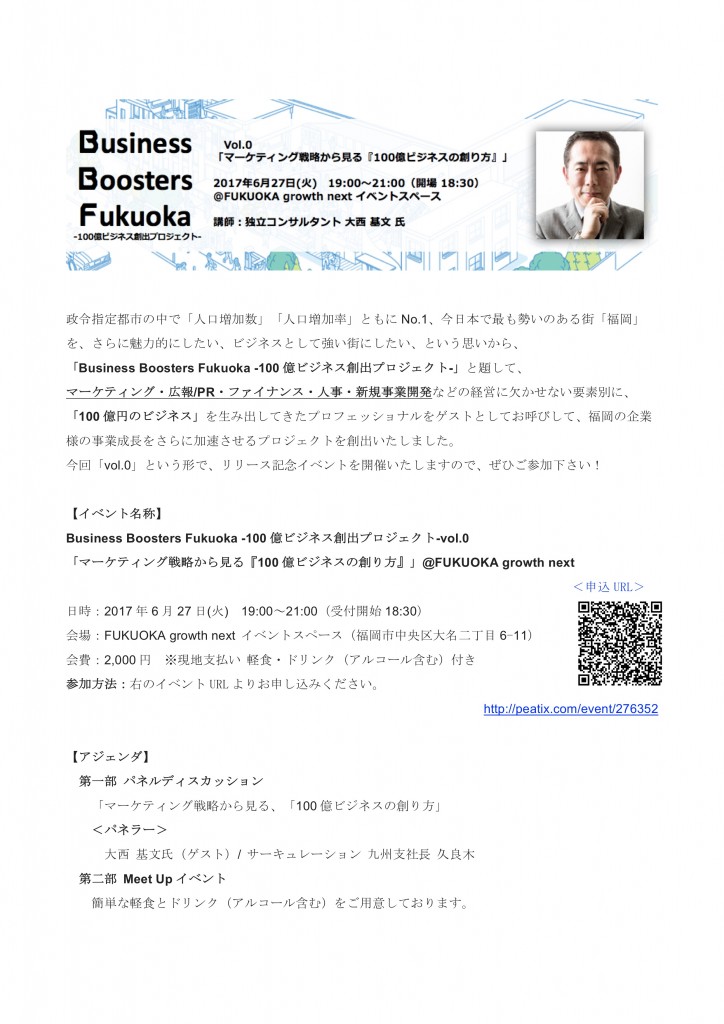 【イベント概要】Business Boosters Fukuoka -100億ビジネス創出プロジェクト