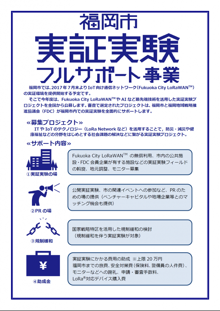 福岡市実証実験フルサポート事業