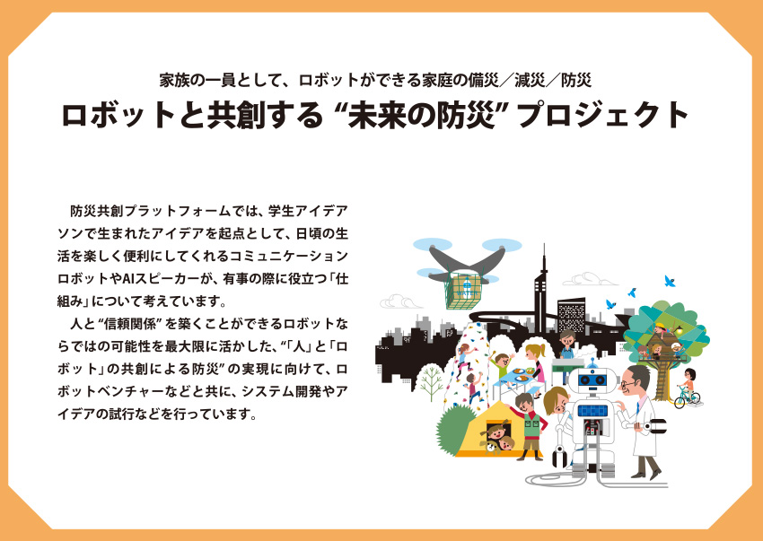 防災共創プラットフォームrobot-1