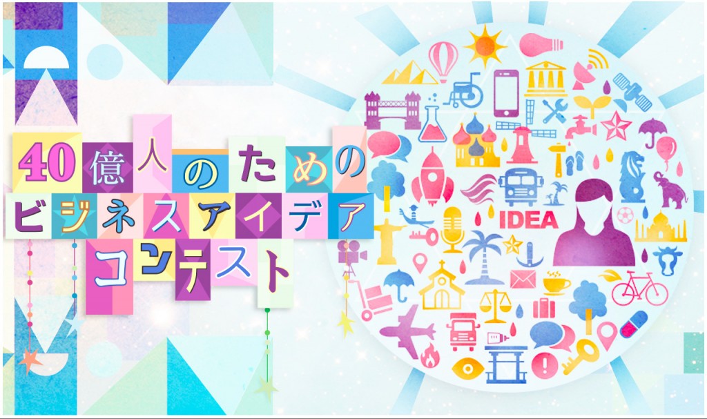 40億人のためのビジネスアイデアコンテスト
