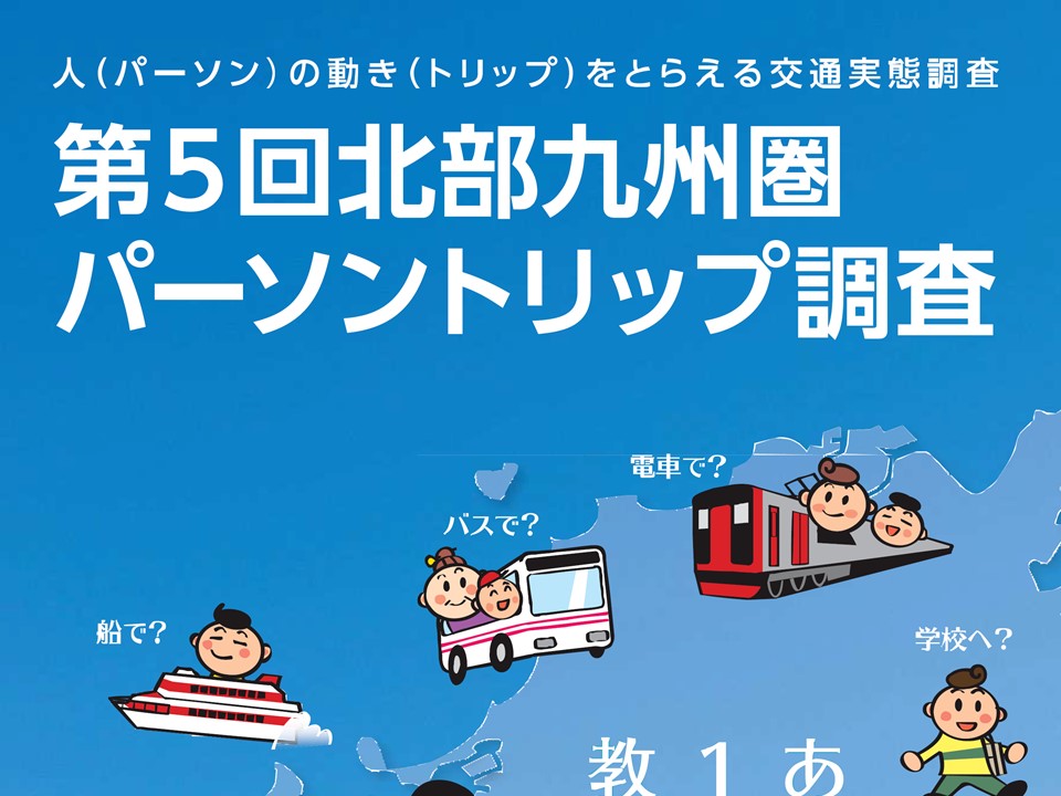 北部九州圏パーソントリップ調査