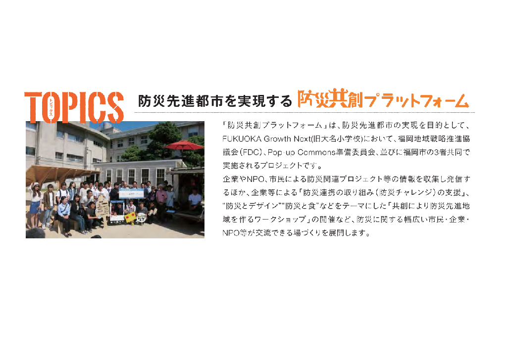 防災共創プラットフォーム