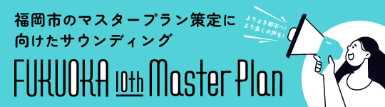 福岡市のマスタープラン策定に向けたサウンディング