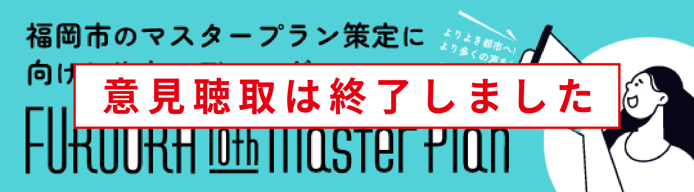 福岡市のマスタープラン策定に向けたサウンディング
