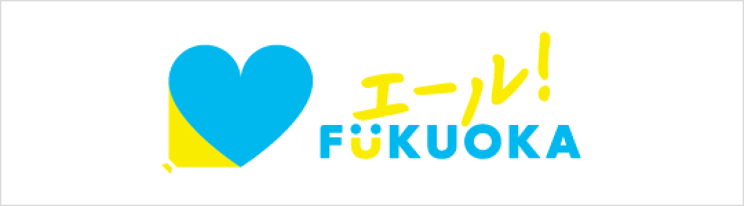 エールFUKUOKA