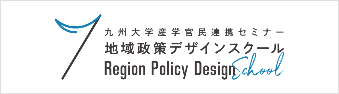 九州大学産学官民連携セミナー地域政策デザインスクール