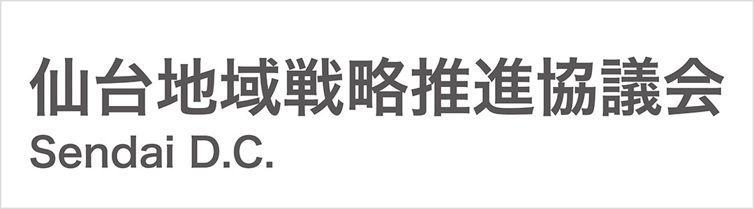 仙台地域戦略推進協議会(SDC）