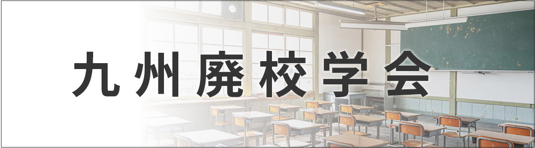 九州廃校学会