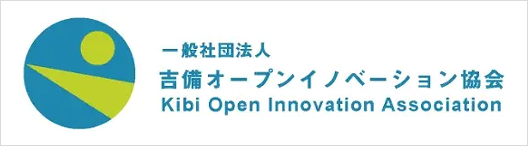 一般社団法人吉備オープンイノベーション協会