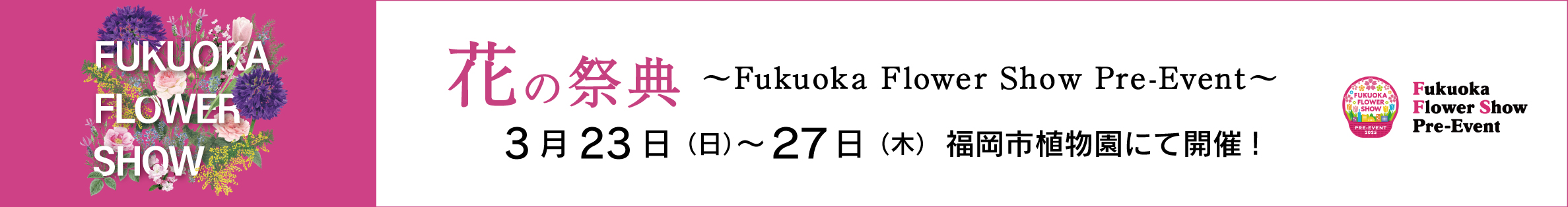 花の祭典