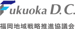 FDC 福岡地域戦略推進協議会