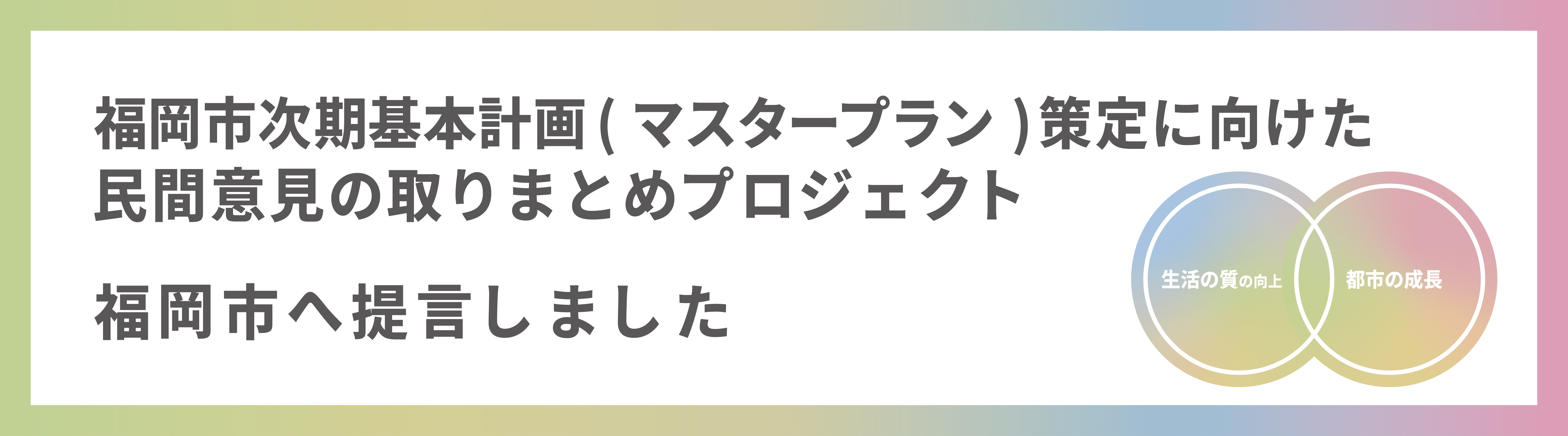 福岡市次期基本計画(マスタープラン)策定に向けた民間意見取りまとめプロジェクト