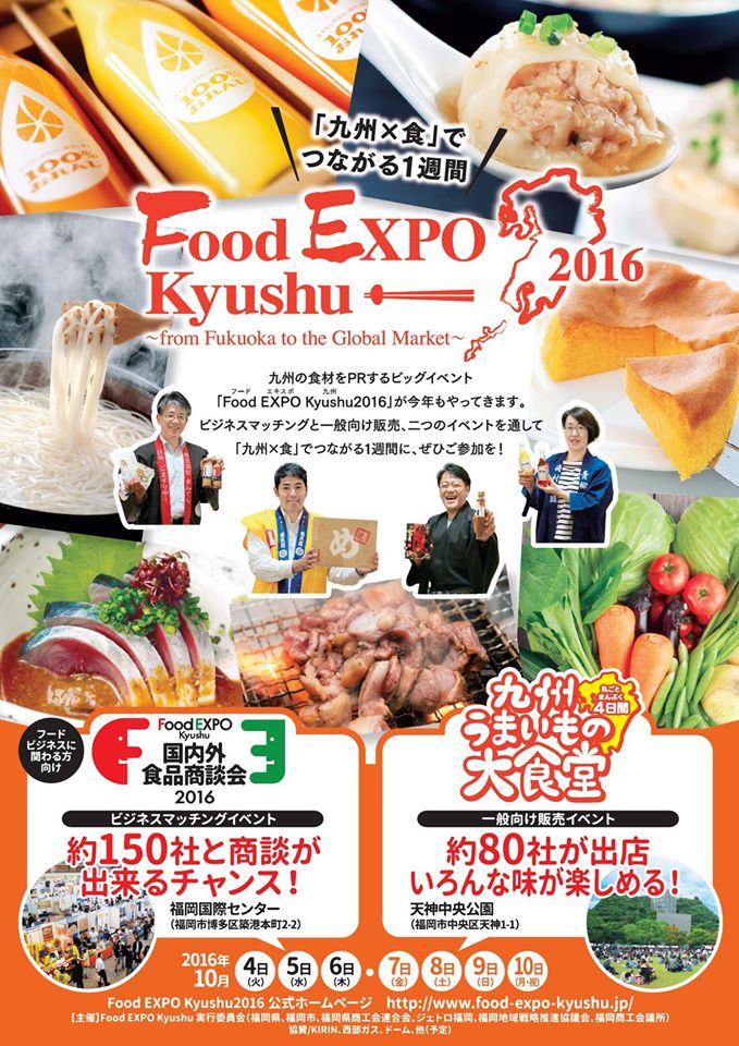 Food EXPO Kyushu2016チラシ