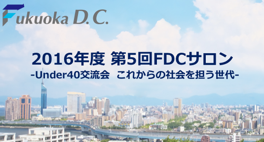 2016年度第５回FDCサロン