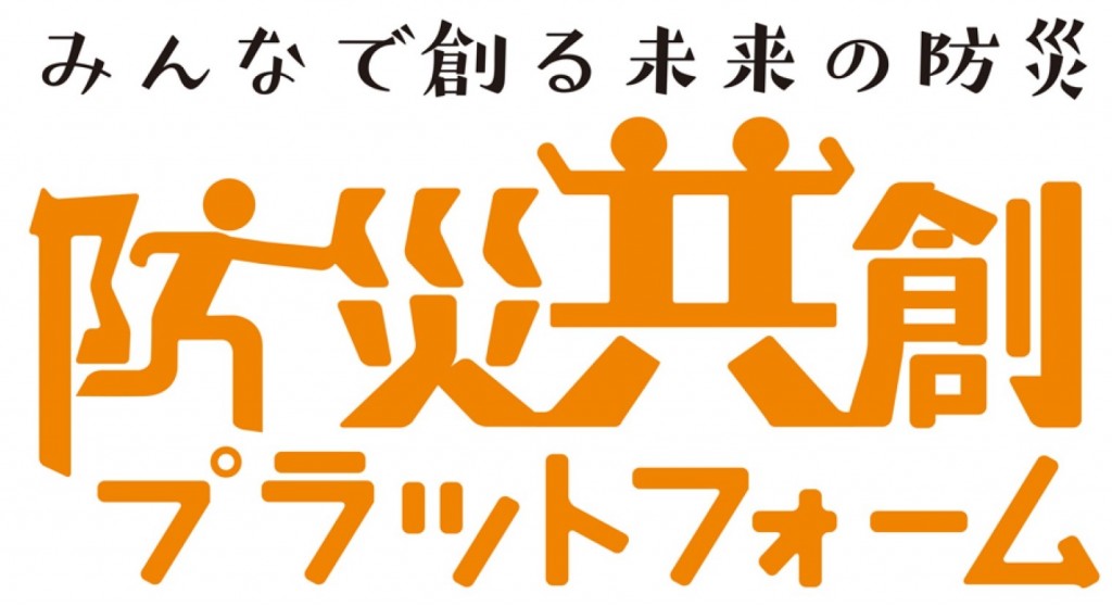 防災共創プラットフォーム