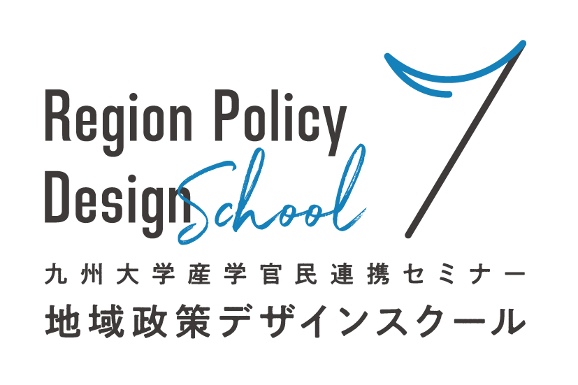 九州大学産学官民連携セミナー 地域政策デザインスクール