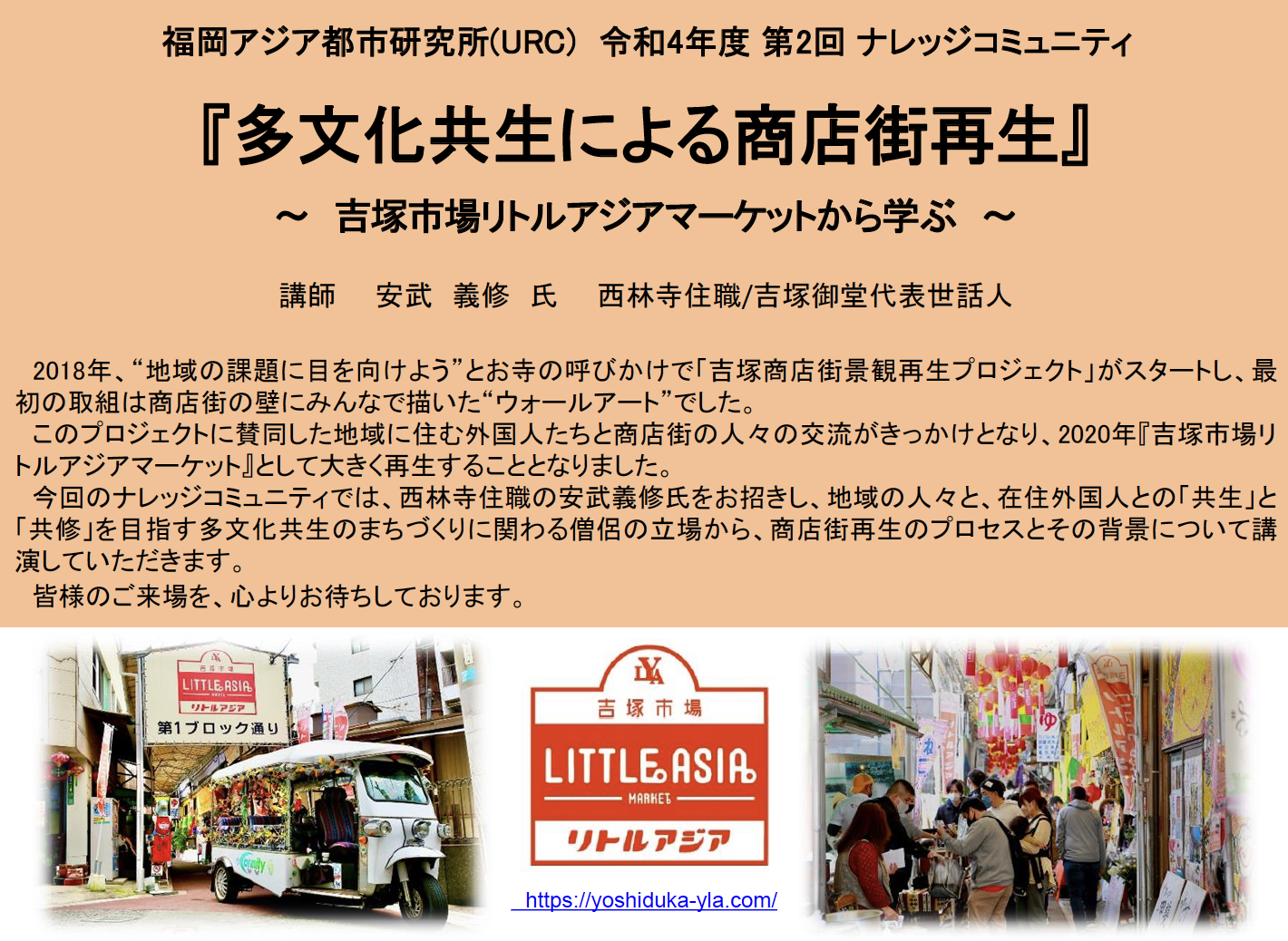 【ご案内】2022/10/19(水)ナレッジコミュニティ参加者募集『多文化共生による商店街再生』~吉塚市場リトルアジアマーケットから学ぶ