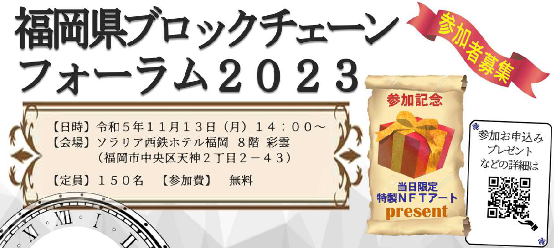 【関連情報】「福岡県ブロックチェーンフォーラム2023」11月13日開催 福岡地域戦略推進協議会 