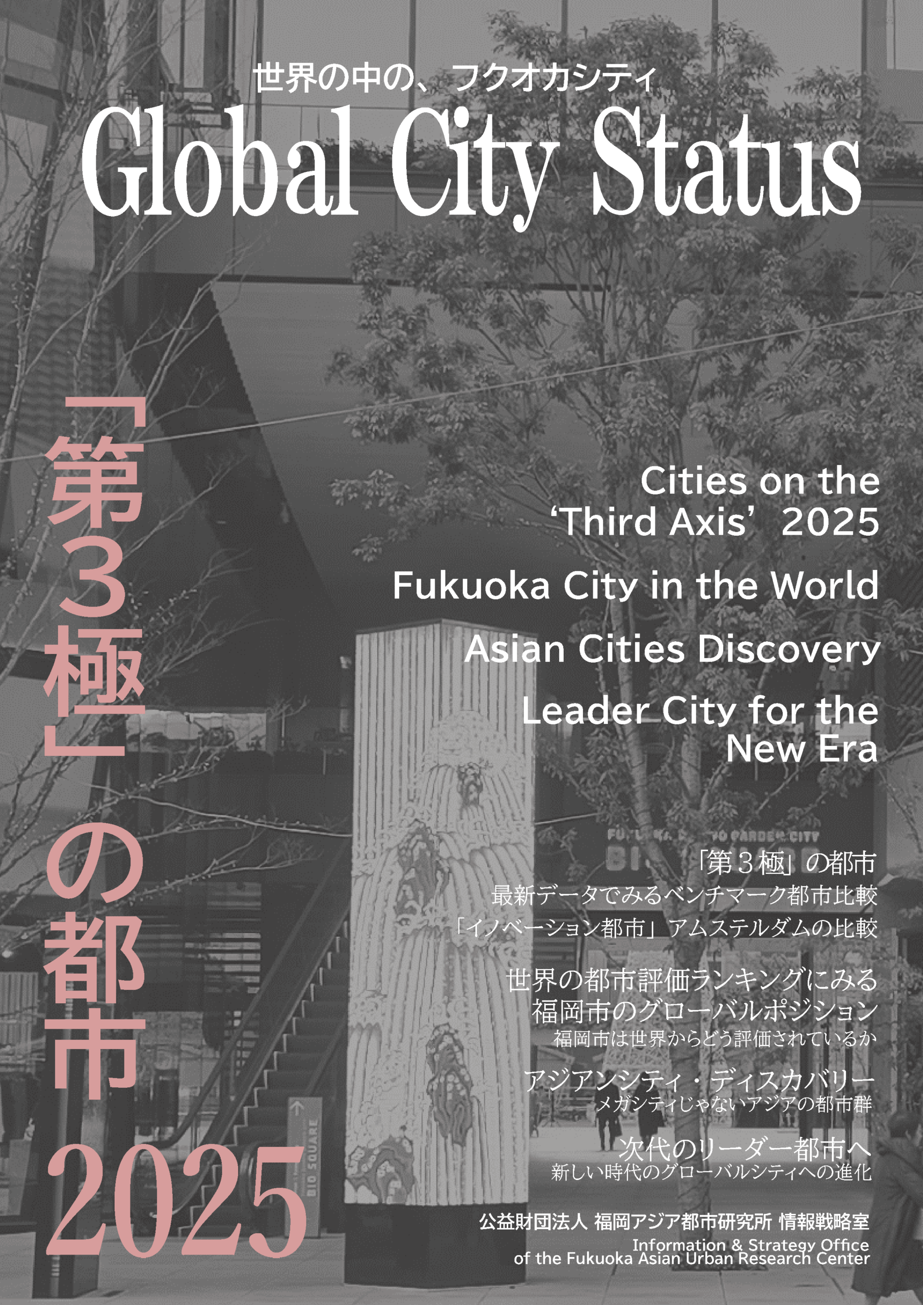 お知らせ】福岡アジア都市研究所『「第3極」の都市2025- Global City Status』を発行  ～福岡を含む世界9都市の国際競争力を比較評価した最新レポート | 福岡地域戦略推進協議会